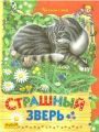 Книга: СТРАШНЫЙ ЗВЕРЬ Сказки и рассказы К.Д.Ушинский, Л.Н.Толстой (Читаем сами) мшв