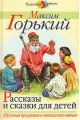 Книга: РАССКАЗЫ И СКАЗКИ ДЛЯ ДЕТЕЙ сборник Максим Горький (Школьная программа и внеклассное чтение, КЛАССИКА ДЕТЯМ)