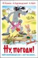 Книга: НУ, ПОГОДИ ! СБОРНИК Ф.Камов, А.Курляндский, А.Хайт (Наши любимые мультфильмы) мшв