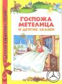Книга: ГОСПОЖА МЕТЕЛИЦА И ДРУГИЕ СКАЗКИ Сборник Братья ГРИММ (Детская библиотека РОСМЭН) сшв