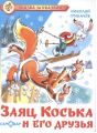 Книга: ЗАЯЦ КОСЬКА И ЕГО ДРУЗЬЯ сборник Николай ГРИБАЧЁВ (Сказка за сказкой) мшв