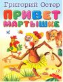 Книга: ПРИВЕТ МАРТЫШКЕ сборник Григорий ОСТЕР (Родничок) дшк