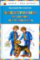 Книга: ЭЛЕКТРОНИК-МАЛЬЧИК ИЗ ЧЕМОДАНА Фантастическая повесть Е.Феклистов (Книги-мои друзья) сшв
