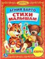 Книга: СТИХИ МАЛЫШАМ сборник Агния БАРТО (Библиотека детского сада) мал