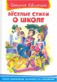 Книга: ВЕСЕЛЫЕ СТИХИ О ШКОЛЕ СБОРНИК (Школьная библиотека) мшв-сшв
