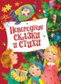 Книга: НОВОГОДНИЕ СКАЗКИ И СТИХИ сборник (РОСМЭН) мал