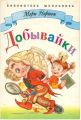 Книга: ДОБЫВАЙКИ сказочная повесть Мэри НОРТОН (Библиотека школьника) мл-сршв
