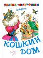 Книга: КОШКИН ДОМ сказка-мультфильм С.МАРШАК (Планета детства) дшк