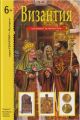 Книга: ВИЗАНТИЯ школьный путеводитель Б.ДЕРЕВЕНСКИЙ (серия УЗНАЙ МИР - ИСТОРИЯ)
