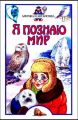 Книга: Я познаю мир АРКТИКА И АНТАРКТИКА