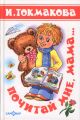 Книга: ДЕТСКИЕ КЛАССИКИ ПОЧИТАЙ МНЕ, МАМА... И.Токмакова
