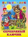 Книга: ПЯТЬ СКАЗОК СЕРЕБРЯНЫЙ КЛЮЧИК В.Степанов