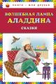 Книга: ВОЛШЕБНАЯ ЛАМПА АЛАДДИНА СКАЗКИ (КНИГИ - МОИ ДРУЗЬЯ)