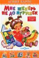 Книга: МНЕ ТЕПЕРЬ НЕ ДО ИГРУШЕК А.БАРТО, ЧИТАЕМ САМИ, САМОВАР